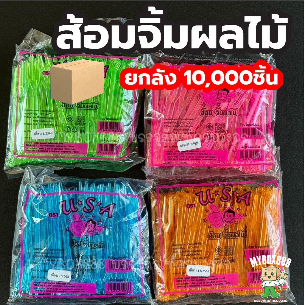 ส้อมจิ้มผลไม้ ยกลัง10000ชิ้น แบบสุ่มสี ส้อมจิ้มผลไม้พลาสติก ส้อมจิ้มขนม