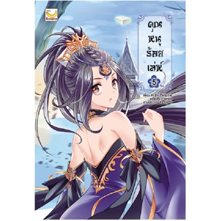 B2S หนังสือ คุณหนูร้อยเล่ห์ เล่ม 5 (เล่มจบ)