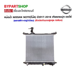 หม้อน้ำ NISSAN NOTE(โน๊ต) เครื่อง 1.2cc ทุกรุ่น ปี2017-2019 เกียรกระปุก-ออโต้ (O.E.M รับประกัน 6เดือน)