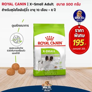 ROYAL CANIN (ADULT) X SMALLสุนัข 10 เดือนขึ้นไป พันธุ์ขนาดจิ๋ว 500 กรัม