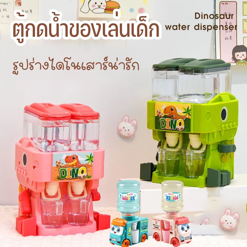 ตู้กดน้ำเด็กเล่น รูปร่างไดโนเสาร์น่ารักตู้กดน้ำ ล่นบ้าน ของเล่นจำลอง mini ตู้กดน