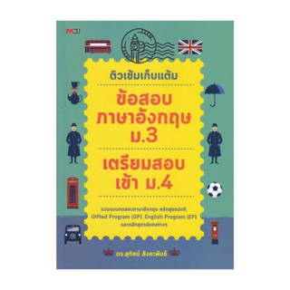 นายอินทร์ หนังสือ ติวเข้มเก็บแต้ม ข้อสอบภาษาอังกฤษ ม.3 เตรียมสอบเข้า ม.4