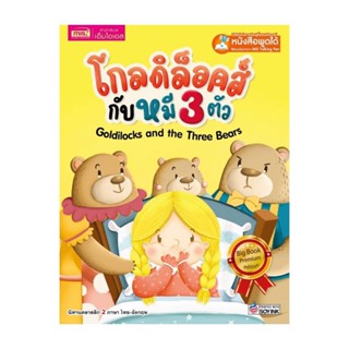 นายอินทร์ หนังสือ Goldilocks and the Three Bears โกลดิล็อคส์กับหมี 3 ตัว (Big Book)Talking Pen