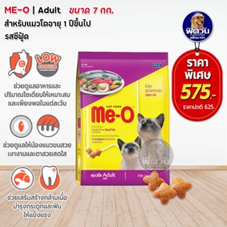 MEO SEA FOOD (ADULT) อาหารแมวโตอายุ1ปีขึ้นไป รสซีฟู้ด 7กก.