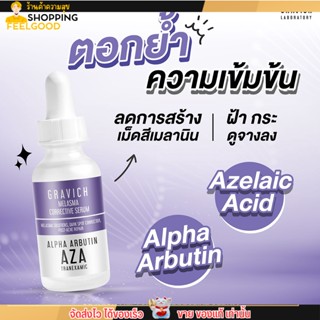 เซรั่มลดฝ้าแดด กราวิช ลดฝ้า กระ จุดด่างดำ ผิวกระชับ ผิวแพ้ง่าย Gravich Melasma Corrective Serum 30ml.