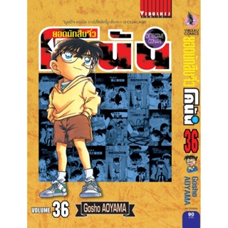 Vibulkij(วิบูลย์กิจ)" ยอดนักสืบจิ๋วโคนัน เล่ม 36 (เปิดแบบญี่ปุ่น) Gosho AOYAMA