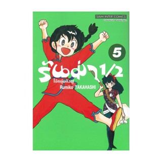 นายอินทร์ หนังสือ รันม่า 1/2 ไอ้หนุ่มกังฟู เล่ม 5