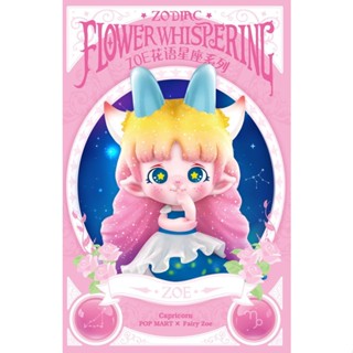 【Kim Toys】ตุ๊กตาฟิกเกอร์ Pop Mart ZOE Flower Whisprning Constellation Series น่ารัก เหมาะกับของขวัญ สําหรับตกแต่งโต๊ะ