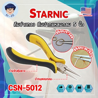 STARNIC คีมช่างทอง คีมปากแปลมกลม 5 นิ้ว CSN-5012 เกรด USA. คีมหนีบตะขอทอง คีมหนีบห่วงทอง หนีบง่ายไร้รอย งานคุณภาพ (MR)