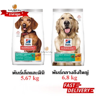 Hills Science Diet Adult Perfect Weight อาหารเม็ดสุนัข สูตรลดน้ำหนัก 6.8 kg