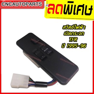 [รับประกัน3เดือน] สวิตช์ยกกระจกประตู ISUZU TFR ปี 1995 - 1996 ทีเอฟอาร์ สวิท สวิช สวิตช์ไฟฟ้า ปรับกระจก