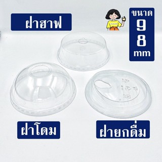 ฝา PET ( ใสมาก หนา ) ขนาด 98 มม (ทรงสตาบัค แนวคาเฟ่) พร้อมส่ง