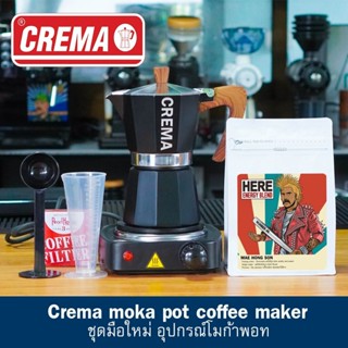 ชุดมือใหม่กาแฟ ชา MOKA POT CREMA + แถมฟรีเทคนิคชงโมก้าพอท