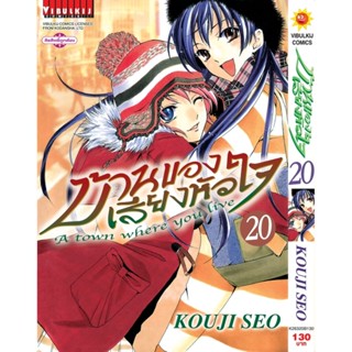 Vibulkij(วิบูลย์กิจ)" บ้านของเสียงหัวใจ เล่ม:20 (กระดาษ Green Read) แนวเรื่อง: รัก+วัยรุ่น ผู้แต่ง: KOUJI SEO