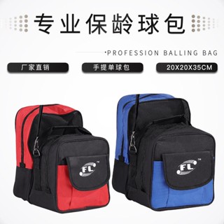 กระเป๋าโบว์ลิ่งบอลเดี่ยว เหมาะกับผู้ชาย และผู้หญิง