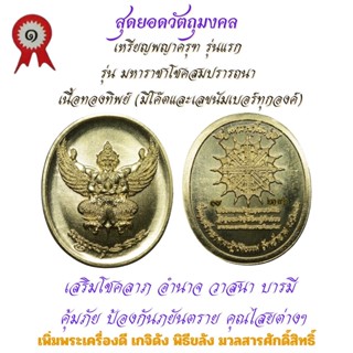 เหรียญพญาครุฑ นามะ เนื้อทอ งทิพย์ รุ่นแรก รุ่น มหาราชาโชคสมปรารถนา