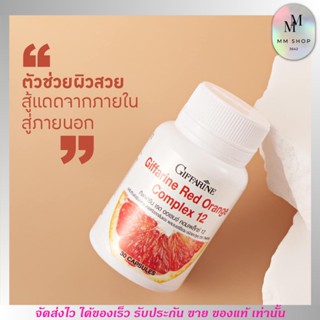 กิฟฟารีน สารสกัดจากส้มแดง ผสมเบอร์รี่รวม ปรับผิวขาวออร่า Giffarine เรด ออเรนจ์ คอมเพล็กซ์ (30แคปซูล)