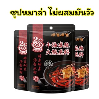 🔥ซุปหม่าล่า ไม่ผสมมันวัว หอม อร่อย  เข้มข้น สามารถปรุงอาหารได้หลากหลาย 150g 清油火锅