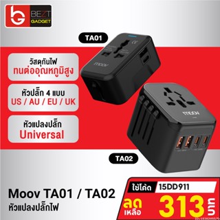 [313บ. โค้ด 15DD911] Moov TA01 TA02 หัวแปลงปลั๊กไฟ Universal Travel Plug Adapter หัวชาร์จ US AUS EU UK ต่างประเทศ