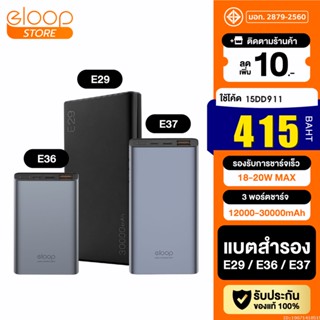 [415บ. โค้ด 15DD911] Orsen by Eloop E29 30000mAh / E37 22000mAh / E36 12000mAh แบตสำรอง QC 3.0 PD 18W ชาร์จเร็ว