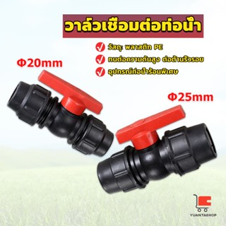 วาล์วเชื่อมต่อท่อน้ํา PE 20mm 25mm อุปกรณ์ท่อ อุปกรณ์เสริม ball valve