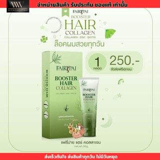 FairyPai Booster Hair collagen แฟรี่ปาย บูสเตอร์ เร่งผมยาว ผมแข็งแรง เห็นผลไว 30ml.