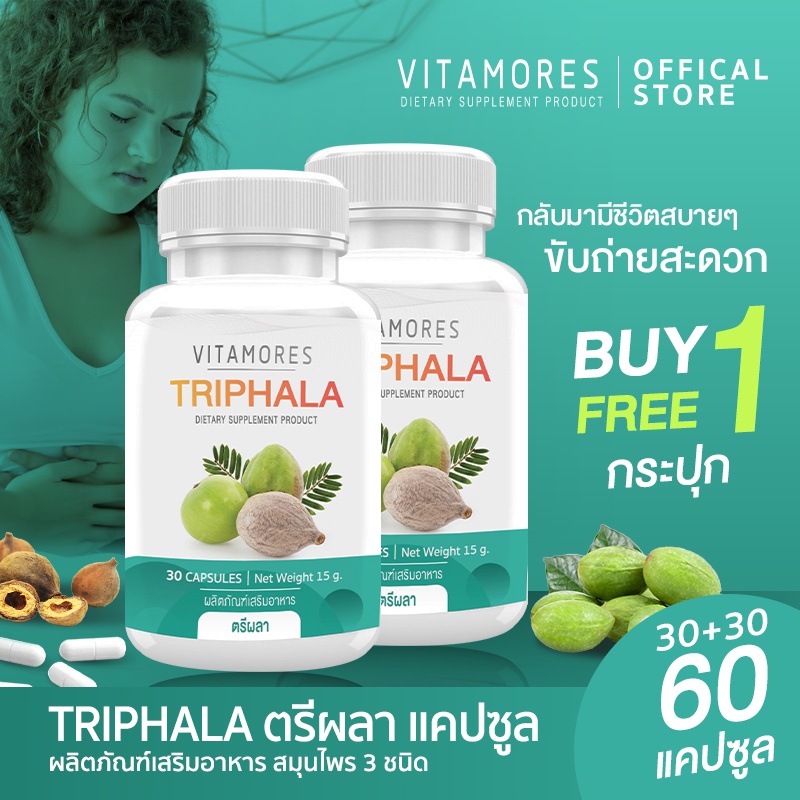 ส่งฟรี (1แถม1) VITAMORES TRIPHALA 30 แคปซูล ตรีผลา สมอไทย สมอพิเภกและมะขามป้อม ล้างสารพิษ ปรับสมดุลในร่างกาย