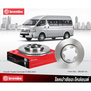 BREMBO จานเบรคหน้า TOYOTA HIACE COMMUTER KDH ปี 2005-2018 285มิล 6รู  (ราคา/คู่)