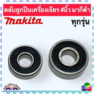 ลูกปืน หัว ท้าย ทุ่นหินเจียร 4 นิ้ว MAKITA ,Maktek เครื่องเจียรไฟฟ้า มากีต้า อะไหล่แท้โรงงาน ฝายาง กันน้ำ กันฝุ่น