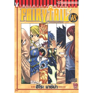 Vibulkij(วิบูลย์กิจ)" เรื่อง: FAIRYTAIL แฟรี่เทล ศึกจอมเวทอภินิหาร เล่ม:18 แนวเรื่อง: แฟนตาซี ผู้แต่ง: ฮิโระ มาชิม่า