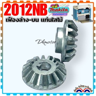 (MAKITA แท้ )เฟืองขับ บน ล่าง ขึ้นลง แท่นไสไม้ 2012NB 226719-7, 226786-0