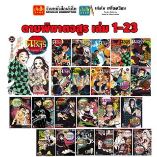 หนังสือการ์ตูนดาบพิฆาตอสูร เล่ม 1-23 สำนักพิมพ์สยามอินเตอร์คอมมิก