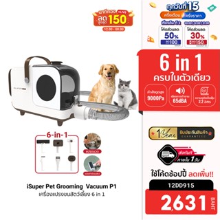 [2631 บ. โค้ด 12DD915] iSuper Pet Grooming  Vacuum P1 เครื่องแปรงขน 6 in 1 ตัดแต่งตัดขนสัตว์เลี้ยง เสียงเงียบ 2.2L -1Y