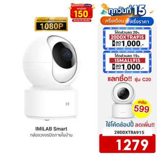 [ใช้โค้ดเหลือ 1279 บ.] IMILAB Smart (GB V.) กล้องวงจรปิด wifi ภายในบ้าน1080P หมุนได้  360°  ประกันศูนย์ไทย -2Y