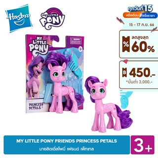 MY LITTLE PONY FRIENDS PRINCESS PETALS มายลิตเติ้ลโพนี่ เฟรนด์ เพ็ทเทล