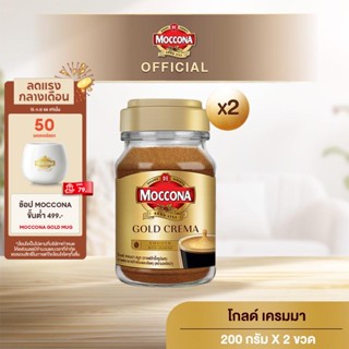 [X2 ขวด] MOCCONA Gold Crema มอคโคน่า โกลด์ เครมมา กาแฟสำเร็จรูป ขนาด 200 กรัม