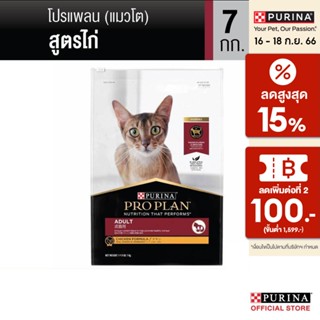 [เลือกรสชาติได้] PRO PLAN® อาหารแมว 7-8 กก.