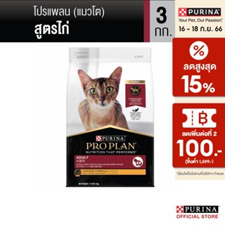 [เลือกรสชาติได้] PRO PLAN® อาหารแมว 3-3.5 กก.