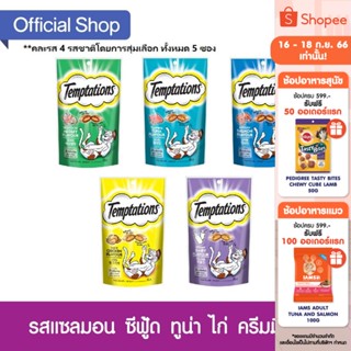 TEMPTATIONS เทมเทชันส์ ขนมแมว - ขนมแมวสำหรับแมวโต รวม 5 รส (5 แพ็ก), 75 ก.