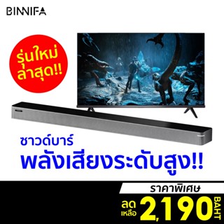 [ราคาพิเศษ 2190บ.] BINNIFA Play 6D ซาวด์บาร์ บลูทูธ5.0 ลำโพง 4ตัว คุณภาพเสียงระดับสูง ดีไซน์สวย -30D