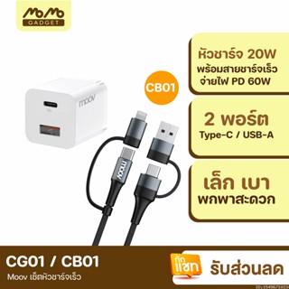 [แพ็คส่ง 1 วัน] Moov CG01 / CB01 หัวชาร์จ สายชาร์จเร็ว 4 in 1 PD Fast Charge USB | Type C | L Cable Charger