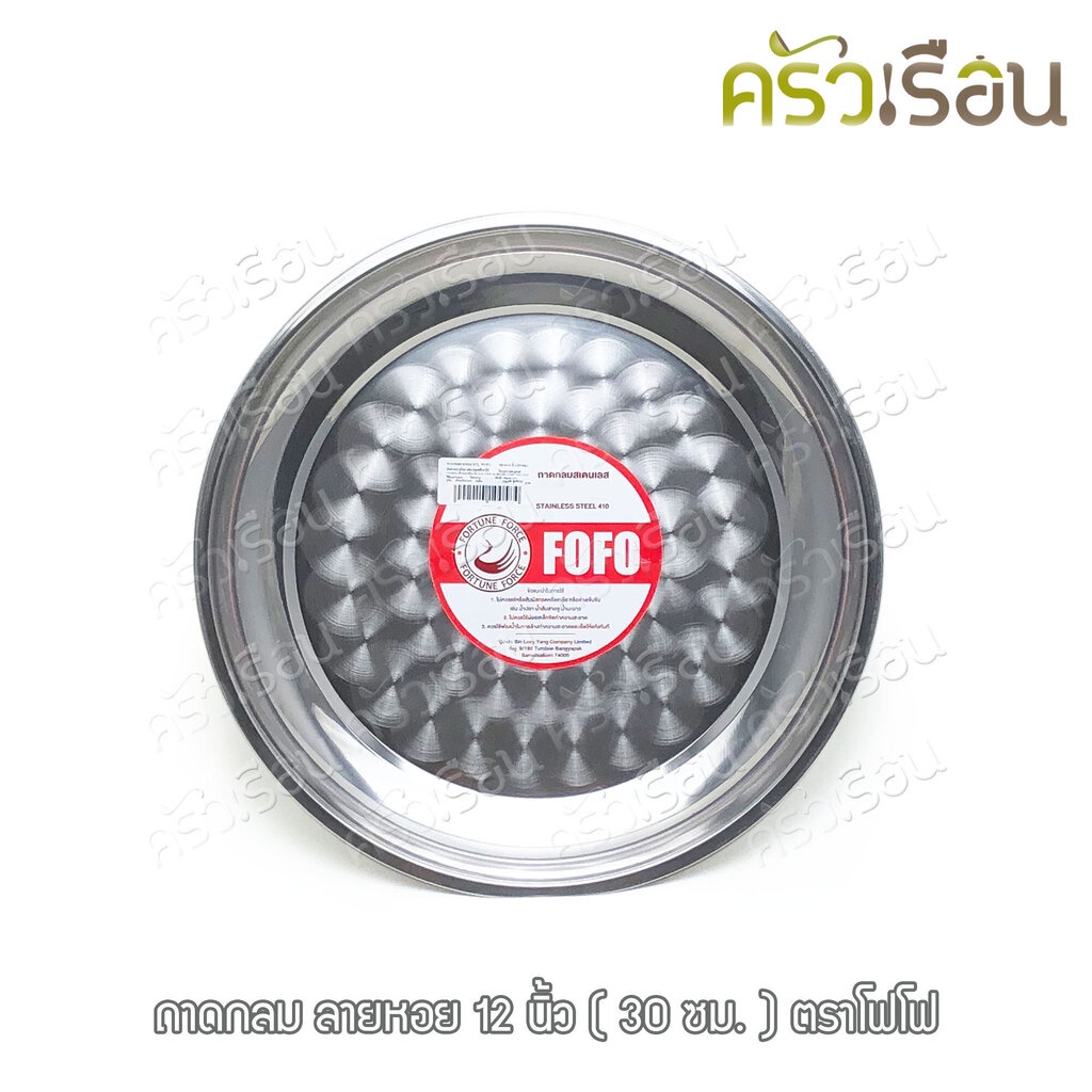 FOFO ถาดกลม สเตนเลส ตราโฟโฟ มีให้เลือก 7 ขนาด (ราคาต่อใบตามขนาดที่เลือก) ถาดเสิร์ฟ ถาดแขก
