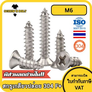 น็อต สกรู หัวเตเปอร์ แฉก F+ สแตนเลส 304 เกลียวปล่อย M6 / Flat Head Phillip Tapping Screw SUS304 M6