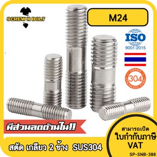 สตัด โบลท์  เกลียวไม่ตลอด สแตนเลส 304 เกลียวมิล 2 ข้าง M24 / 2 Thread End Stud Bolt SUS304