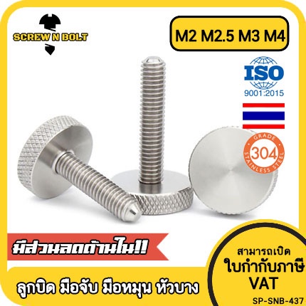 น็อต สกรู ลูกบิด มือจับ มือหมุน หัวบาง สแตนเลส 304 เกลียวมิล หยาบ M2 M2.5 M3 M4 / Thin Thumb Screw