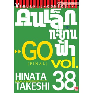 Vibulkij(วิบูลย์กิจ)" เรื่อง: คนเล็กทะยานฟ้า เล่ม: 38 แนวเรื่อง: กีฬา ผู้แต่ง: HINATA TAKESHI