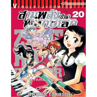 Vibulkij(วิบูลย์กิจ)" เรื่อง: สามพลังป่วนพิทักษ์โลก เล่ม: 20 แนวเรื่อง: แอ็คชั่น ผู้แต่ง: SHIINA Takashi