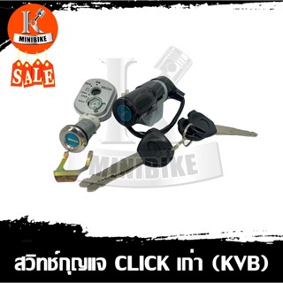 สวิทช์กุญแจ สำหรับรุ่น HONDA CLICK (KVB) CLICKเก่า ชุดใหญ่ / ฮอนด้า คลิก(KVB) คลิกเก่า กุจแจนิรภัย