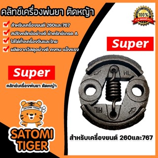 คลัทช์เครื่องตัดหญ้าครบชุด 260/767 ตราSUPER คลัทช์เครื่องยนต์260 อะไหล่เครื่องยนต์260 แผ่นคลัทช์เครื่องตัดหญ้า