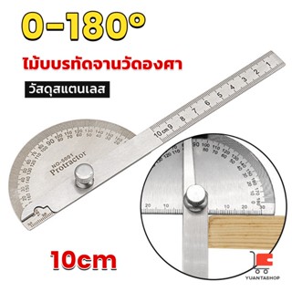 ไม้โปรแทรกเตอร์ ครึ่งวงกลม ขนาด 10cm 180 องศา เครื่องมืองานไม้ ไม้บรรทัด Measuring tools